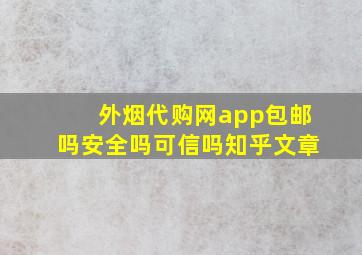 外烟代购网app包邮吗安全吗可信吗知乎文章