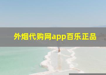 外烟代购网app百乐正品