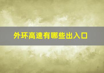 外环高速有哪些出入口