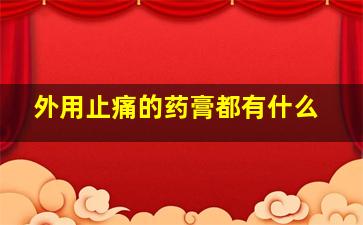 外用止痛的药膏都有什么