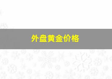 外盘黄金价格