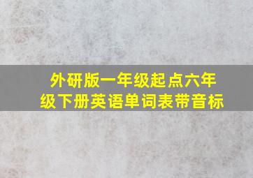 外研版一年级起点六年级下册英语单词表带音标