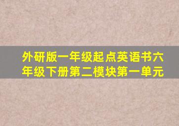 外研版一年级起点英语书六年级下册第二模块第一单元