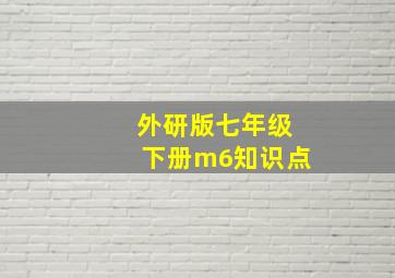 外研版七年级下册m6知识点