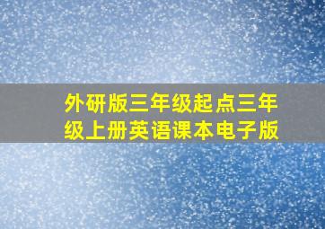 外研版三年级起点三年级上册英语课本电子版