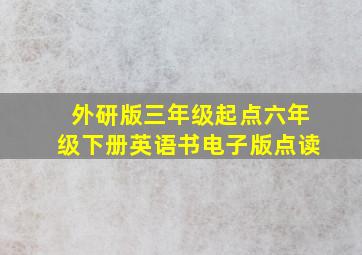 外研版三年级起点六年级下册英语书电子版点读