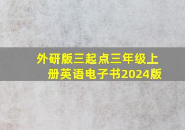 外研版三起点三年级上册英语电子书2024版