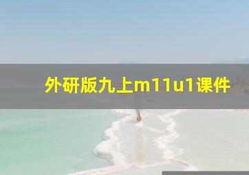 外研版九上m11u1课件