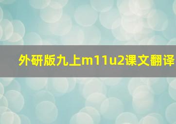 外研版九上m11u2课文翻译