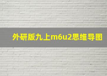 外研版九上m6u2思维导图