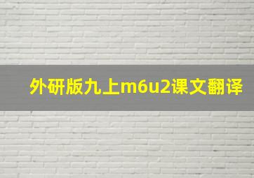 外研版九上m6u2课文翻译