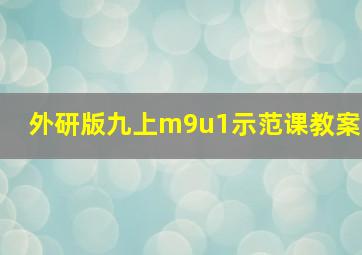 外研版九上m9u1示范课教案