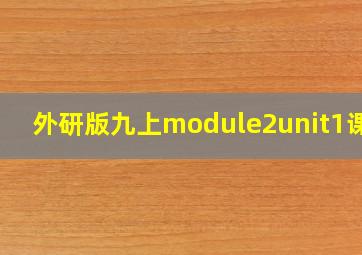 外研版九上module2unit1课件