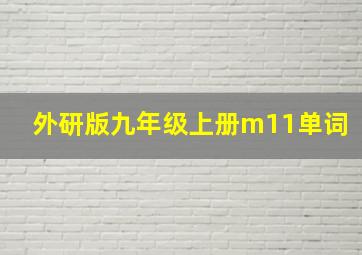 外研版九年级上册m11单词