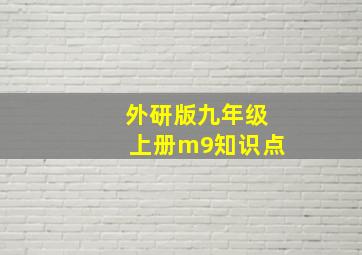 外研版九年级上册m9知识点