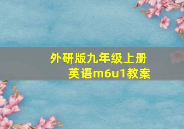 外研版九年级上册英语m6u1教案