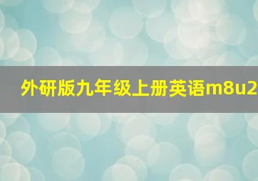 外研版九年级上册英语m8u2