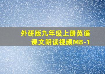 外研版九年级上册英语课文朗读视频M8-1