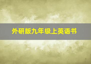 外研版九年级上英语书