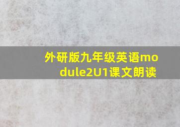 外研版九年级英语module2U1课文朗读