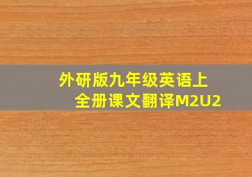 外研版九年级英语上全册课文翻译M2U2