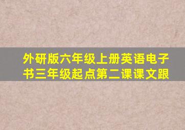 外研版六年级上册英语电子书三年级起点第二课课文跟