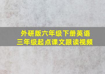 外研版六年级下册英语三年级起点课文跟读视频