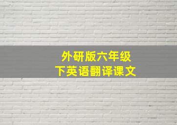 外研版六年级下英语翻译课文