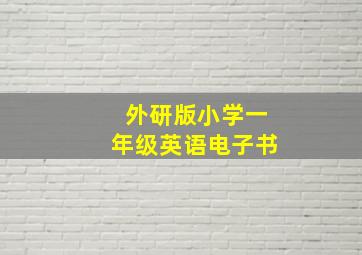 外研版小学一年级英语电子书