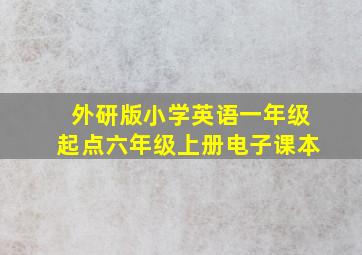 外研版小学英语一年级起点六年级上册电子课本