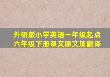 外研版小学英语一年级起点六年级下册课文原文加翻译