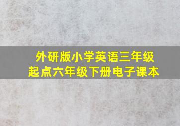 外研版小学英语三年级起点六年级下册电子课本