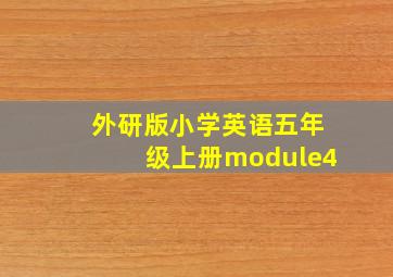 外研版小学英语五年级上册module4