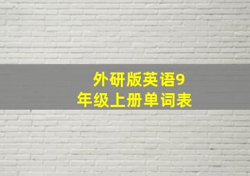 外研版英语9年级上册单词表