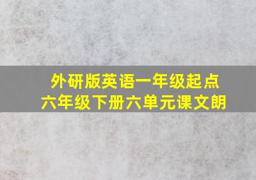 外研版英语一年级起点六年级下册六单元课文朗