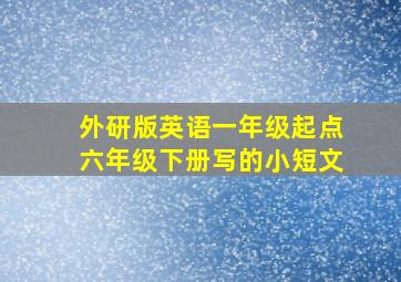 外研版英语一年级起点六年级下册写的小短文