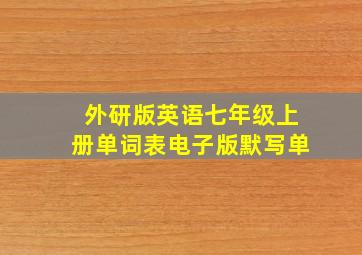 外研版英语七年级上册单词表电子版默写单