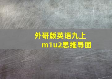 外研版英语九上m1u2思维导图