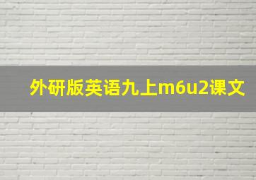 外研版英语九上m6u2课文