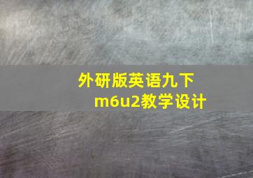 外研版英语九下m6u2教学设计