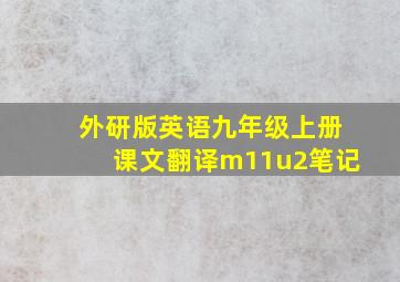 外研版英语九年级上册课文翻译m11u2笔记