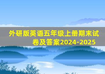 外研版英语五年级上册期末试卷及答案2024-2025