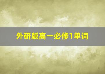 外研版高一必修1单词