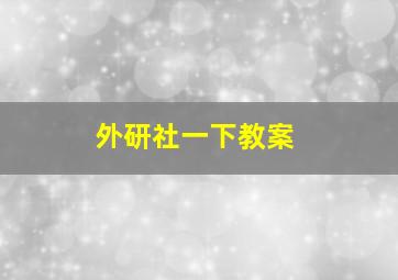 外研社一下教案