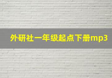 外研社一年级起点下册mp3