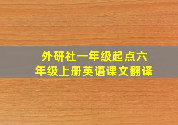 外研社一年级起点六年级上册英语课文翻译