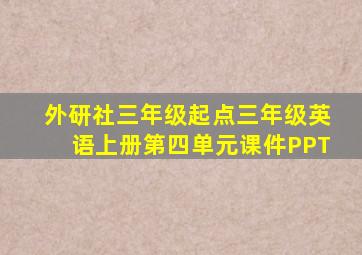 外研社三年级起点三年级英语上册第四单元课件PPT