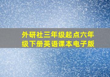 外研社三年级起点六年级下册英语课本电子版