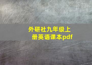 外研社九年级上册英语课本pdf