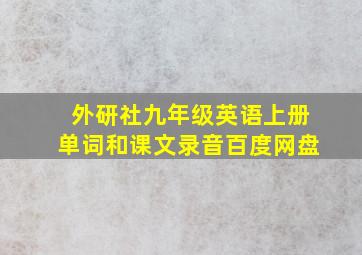 外研社九年级英语上册单词和课文录音百度网盘